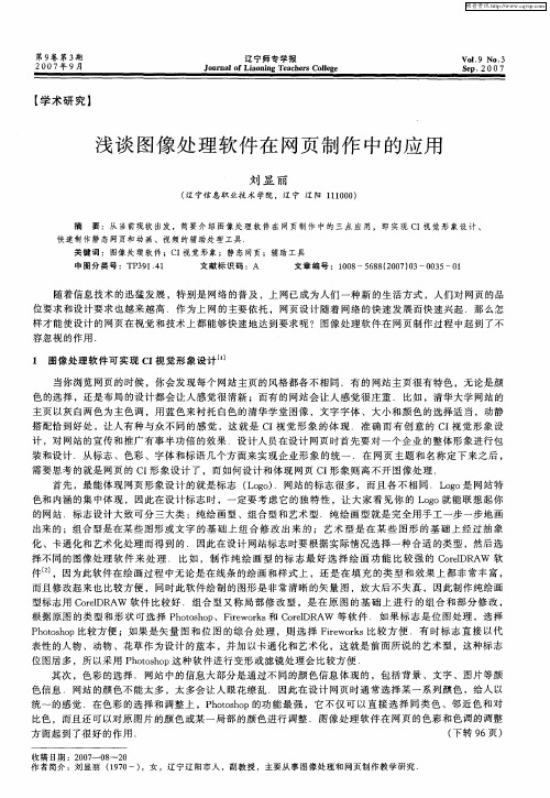 浅谈图像处理软件在网页制作中的应用