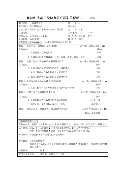 鲁能积成职位说明(计划调度专责).doc