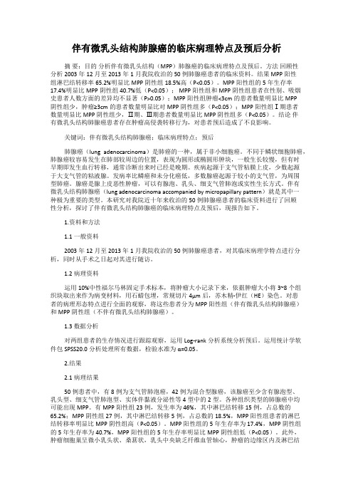 伴有微乳头结构肺腺癌的临床病理特点及预后分析