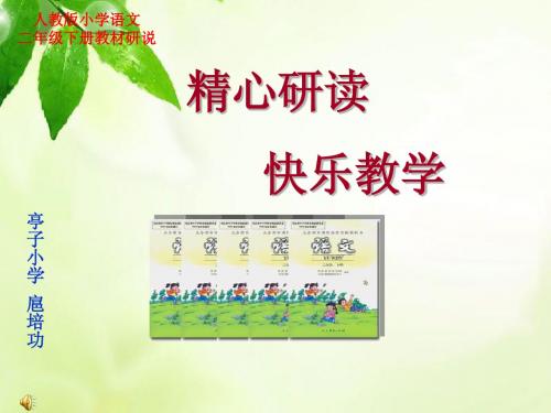 二年级语文下册教材研说课件(扈培功)