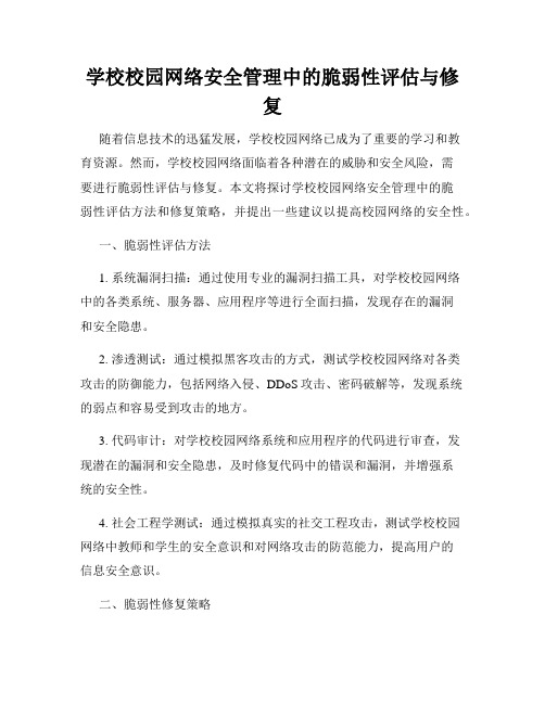 学校校园网络安全管理中的脆弱性评估与修复