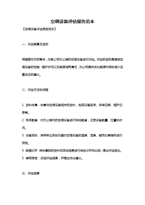 空调设备评估报告范本
