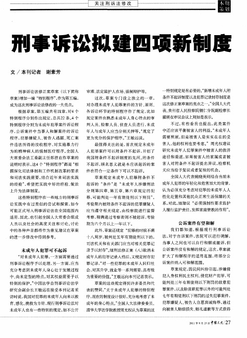 刑事诉讼拟建四项新制度
