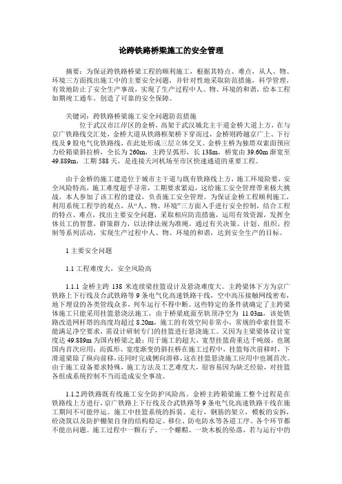 论跨铁路桥梁施工的安全管理