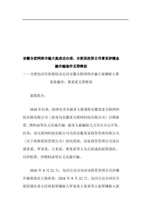 安徽合肥网络诈骗案律师成功办理,被告人无罪释放!