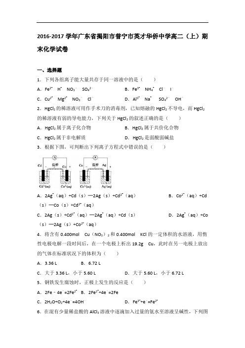 广东省揭阳市普宁市英才华侨中学2016-2017学年高二上