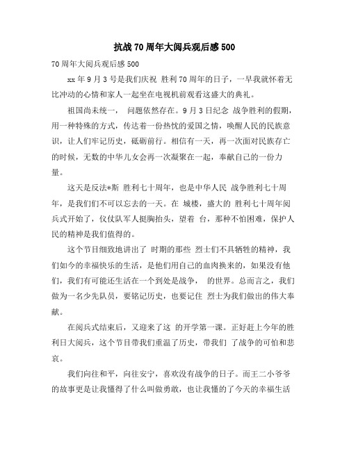 抗战70周年大阅兵观后感500