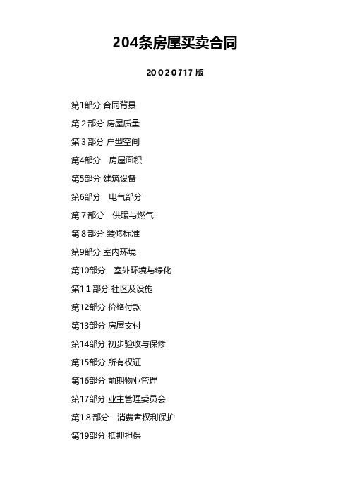 204条房屋买卖合同 
