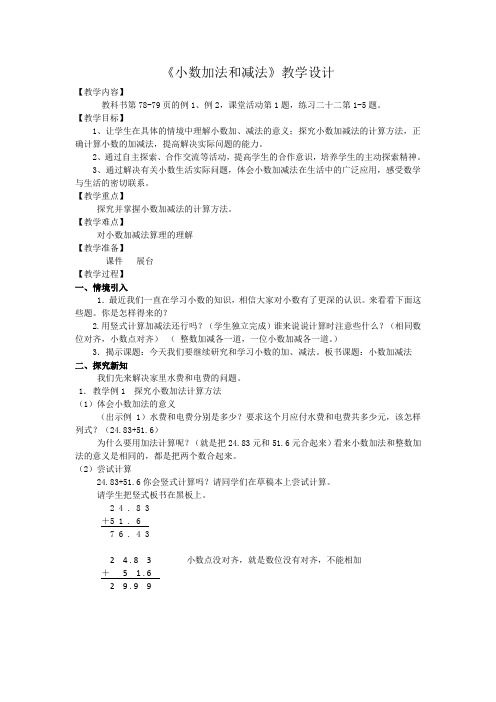 小数的加法和减法优秀教案