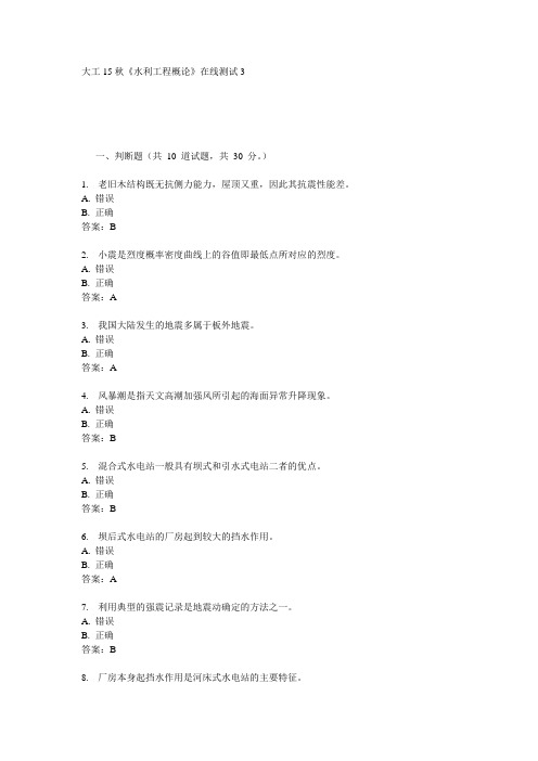 大工15秋《水利工程概论》在线测试3满分答案