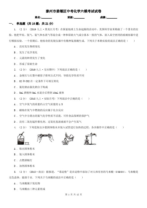泰州市姜堰区中考化学六模考试试卷