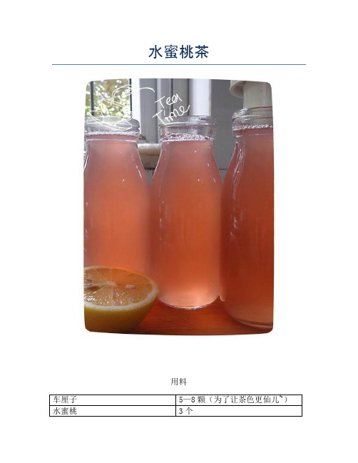 水蜜桃茶