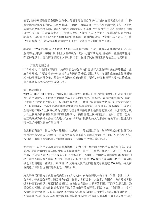 “官员博客”产生的动因与问题解决的
