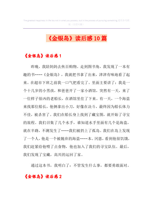 《金银岛》读后感10篇
