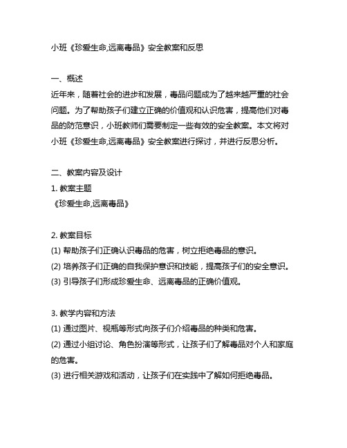 小班《珍爱生命,远离毒品》安全教案和反思