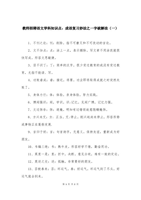 教师招聘语文学科知识点：成语复习妙法之一字破解法(一)