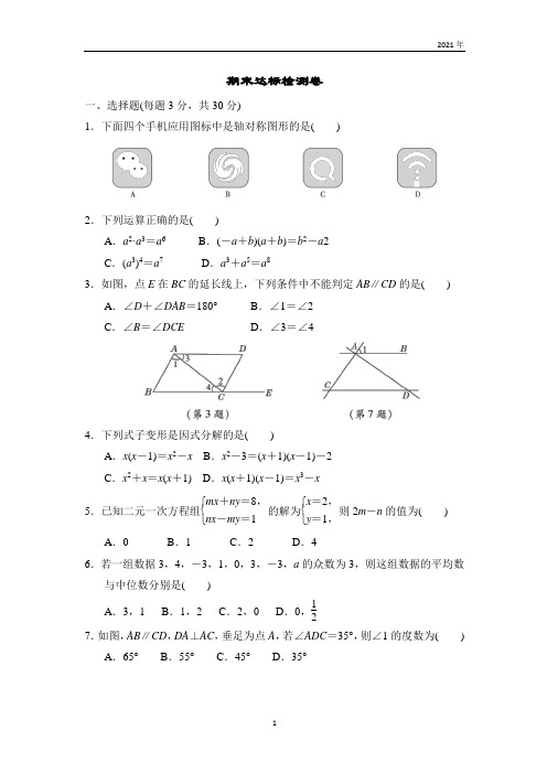 湘教版数学七年级下册期末达标检测卷(试题含答案)