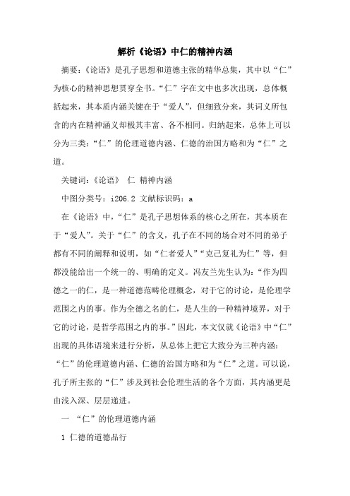 解析《论语》中仁的精神内涵