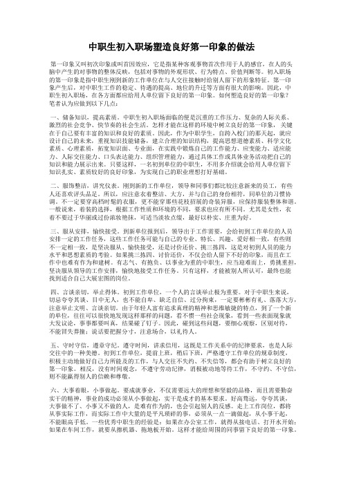中职生初入职场塑造良好第一印象的做法
