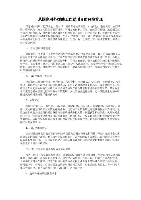 从国家对外援助工程看项目的风险管理