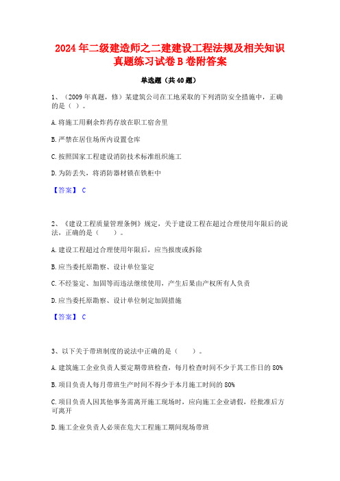 2024年二级建造师之二建建设工程法规及相关知识真题练习试卷B卷附答案