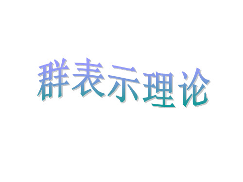群表示理论