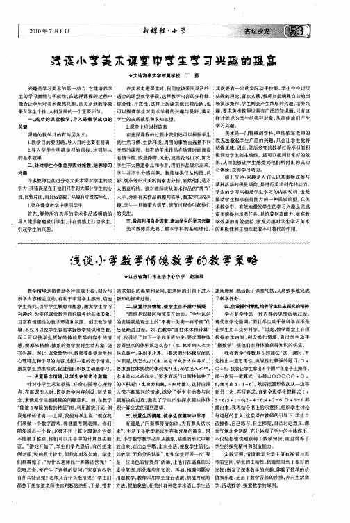 浅谈小学数学情境教学的教学策略