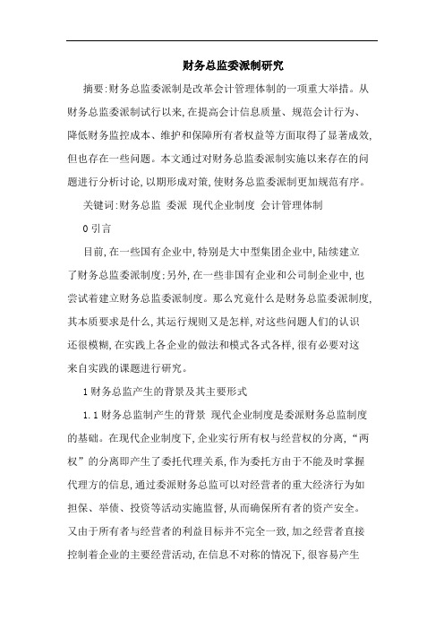 财务总监委派制论文