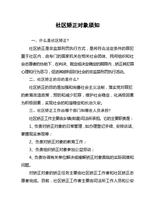 4.社区矫正对象须知