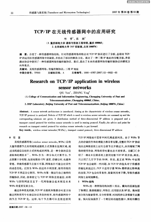 TCP／IP在无线传感器网中的应用研究