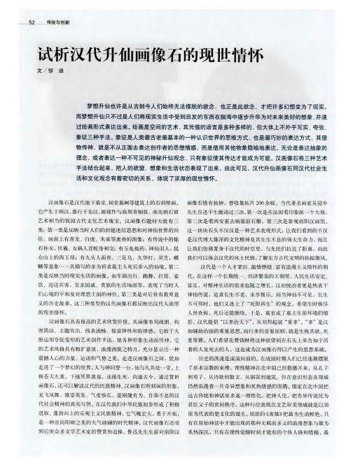 试析汉代升仙画像石的现世情怀