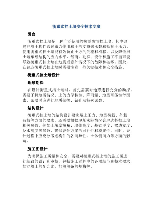 衡重式挡土墙安全技术交底