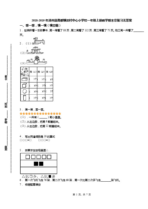 2018-2019年泽州县高都镇泊村中心小学校一年级上册数学期末总复习无答案