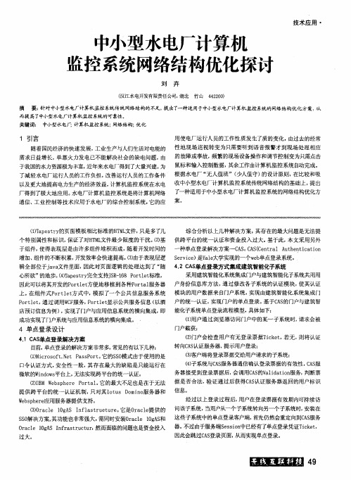中小型水电厂计算机监控系统网络结构优化探讨