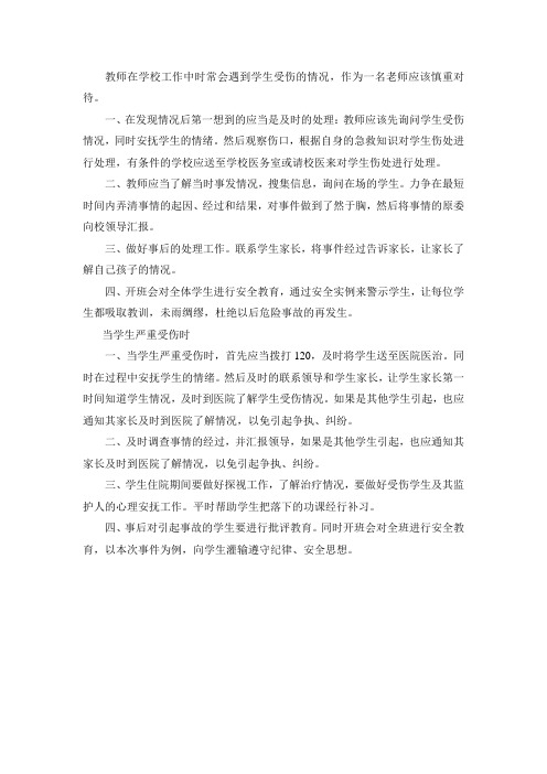 教师在学校工作中时常会遇到学生受伤的情况