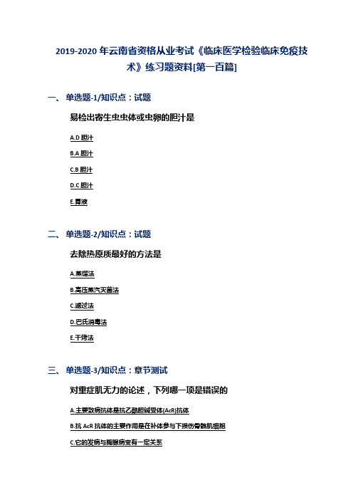 2019-2020年云南省资格从业考试《临床医学检验临床免疫技术》练习题资料[第一百篇]