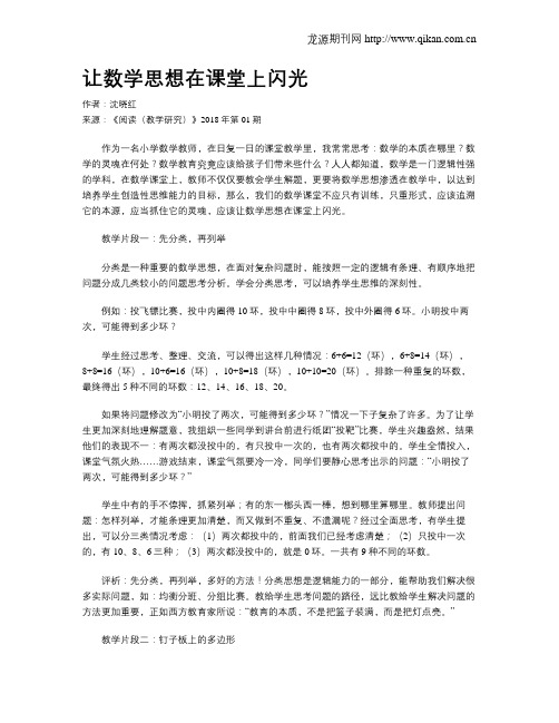 让数学思想在课堂上闪光