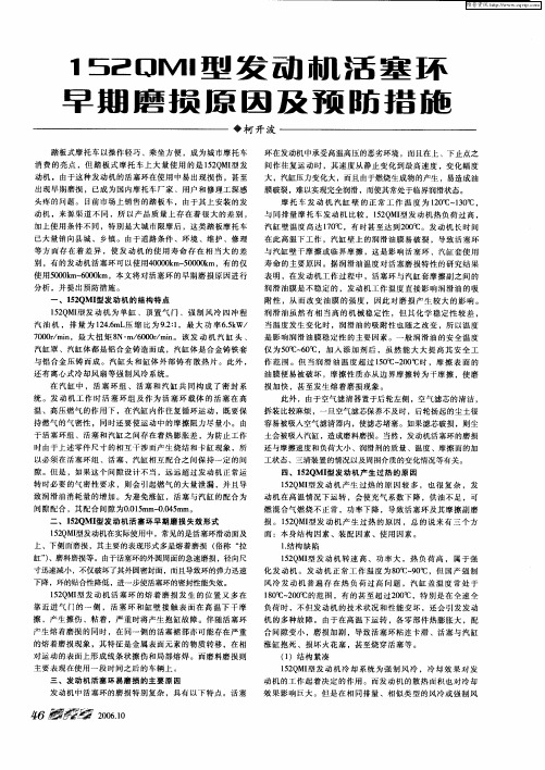 152QMI型发动机活塞环早期磨损原因及预防措施