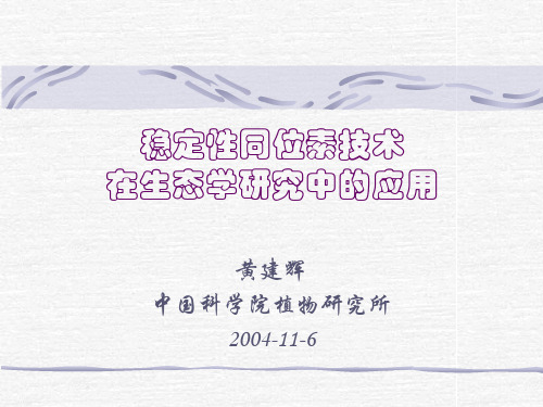 稳定性同位素技术