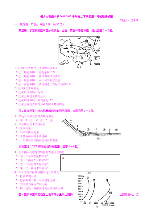 浙江省桐乡市高级中学2011-2012学年高二下学期期中考试地理试题