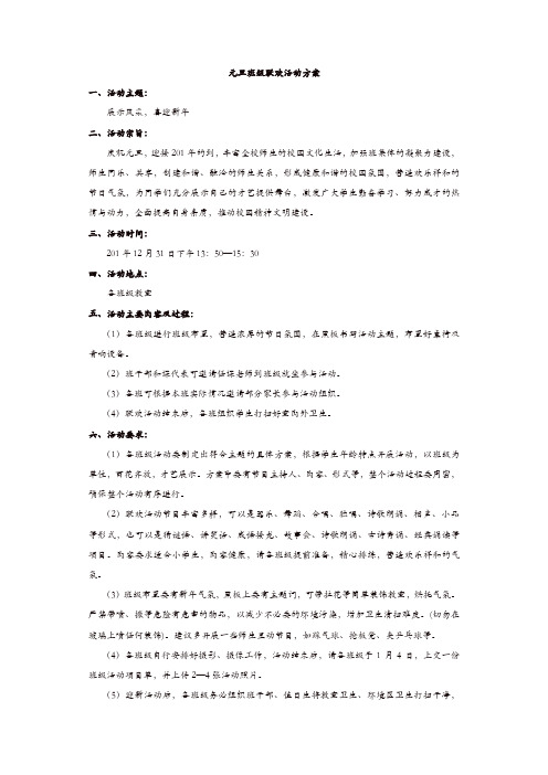 2019年中小学生班队会活动：元旦班级联欢活动方案【精品】