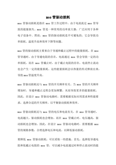 mos管驱动损耗