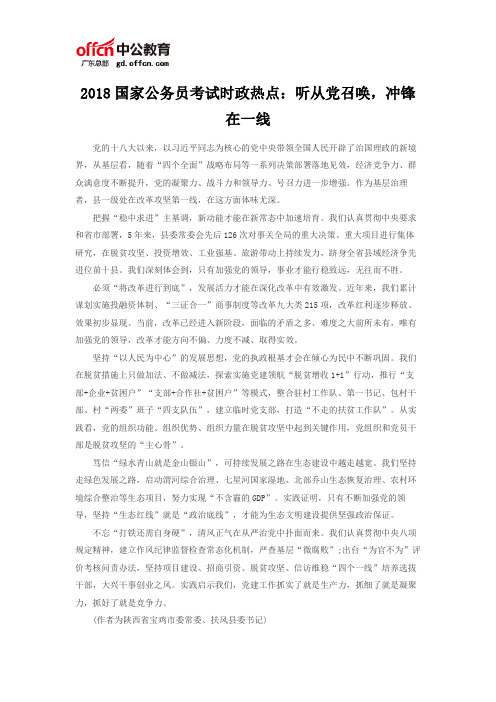 2018国家公务员考试时政热点：听从党召唤,冲锋在一线