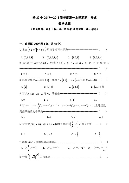 最新版黑龙江哈尔滨市第三十二中学高一上学期期中考试数学试题(含答案)
