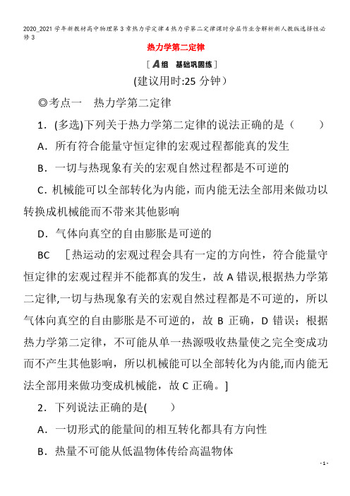 高中物理第3章热力学定律4热力学第二定律课时分层作业含解析选择性3