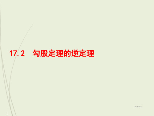 八年级下册数学精品课件17.2 勾股定理的逆定理