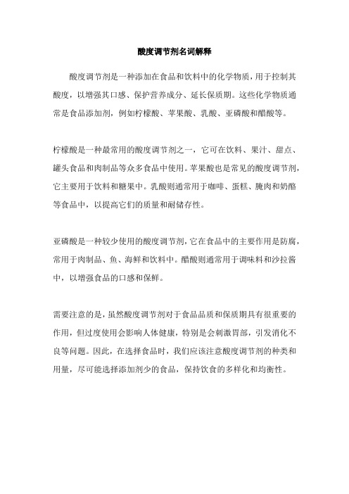 酸度调节剂名词解释