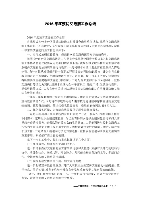 2016年度预防艾滋病工作总结