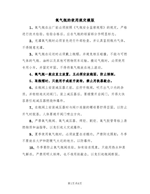 氧气瓶的使用规定模版（3篇）
