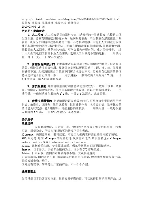 眼药水 滴眼液 品牌选择 成分比较 功能优劣